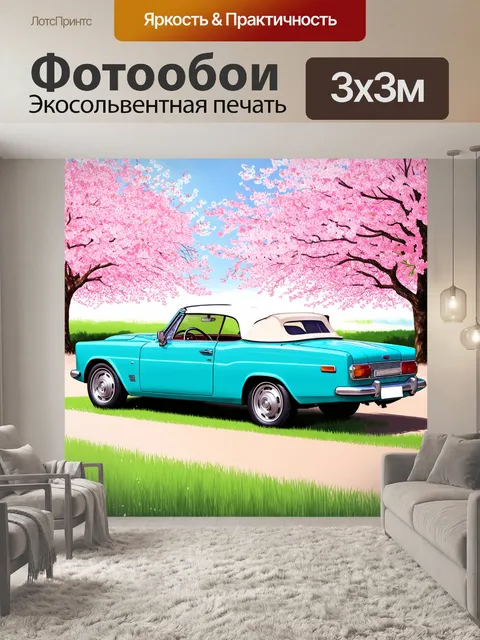 Фотообои машина в стиле пастельный рисунок, винтажный кабриолет под цветущими деревьями, романтика и яркость весны