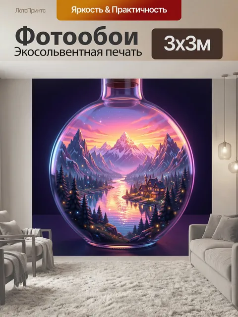 Фотообои Сказочный горный пейзаж в бутылке