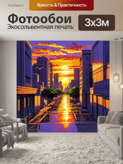 Фотообои живописный городской закат