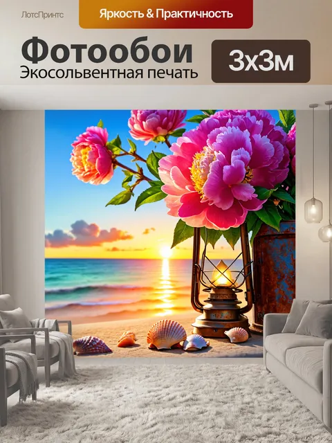 Фотообои пионы в стиле иллюстрация, морское побережье, солнце на закате, ржавый фонарь и ракушки, спокойствие природы