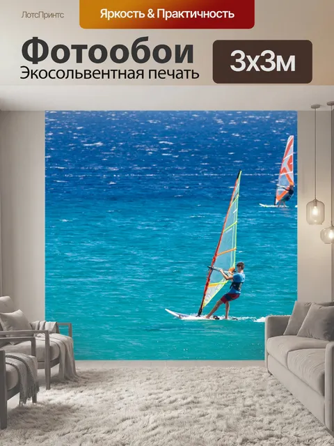 Фотообои виндсерфинг
