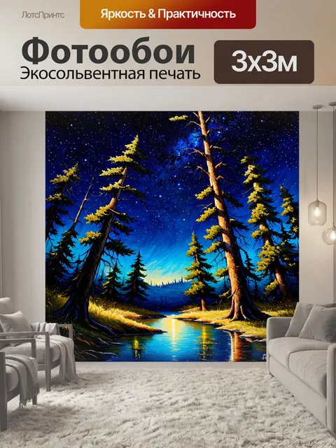 Фотообои изобразите звездное небо над однимоким успокоенным лесом, где высокие деревья обнимают свет звёзд