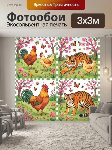 Фотообои Петух, курочка и тигр в саду