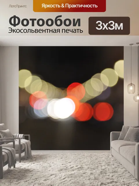Фотообои Размытые огни города