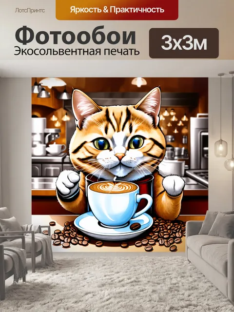 Фотообои забавный кот-бариста, который готовит кофе в модной кафе, окруженный кофейными зернами и ароматами