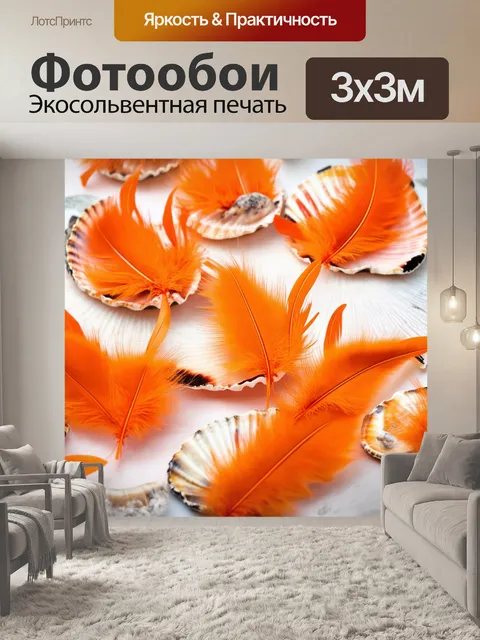 Фотообои оранжевый цвет, оранжевые перья на раковинах, выполненные в технике современной флористики