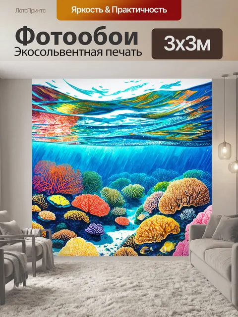 Фотообои море в стиле акварельный пейзаж с рифами и подводными существами, где яркие кораллы видны из воды