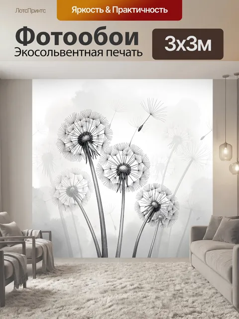 Фотообои Силуэты одуванчиков в монохроме