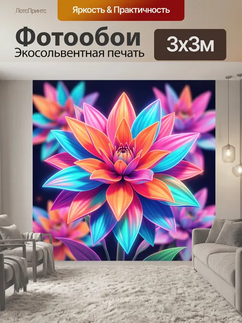 300 × 300 см · Экосольвентная печать