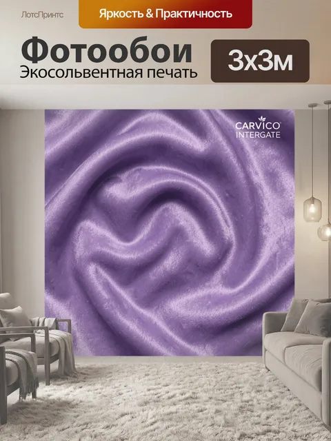 Фотообои Лавандовый сатиновый драпированный узор