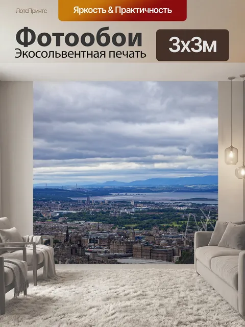 Фотообои Эдинбургский горизонт