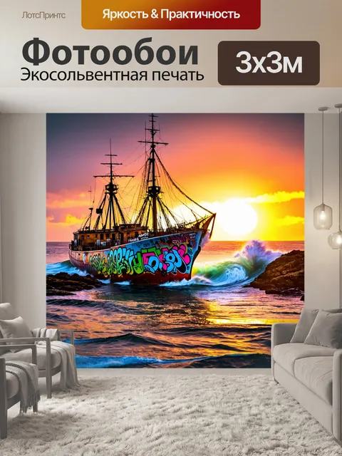 Фотообои море в стиле панк с яркими граффити на старых кораблях