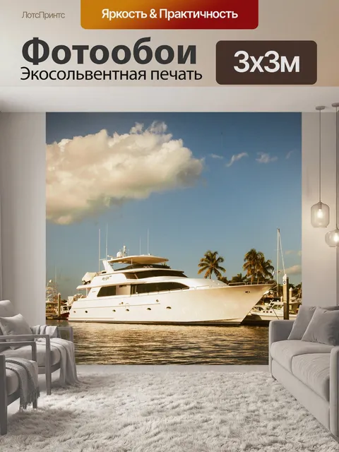 Фотообои Мегаяхта