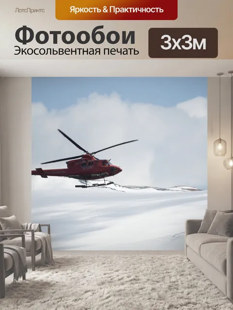 Фотообои Вертолет