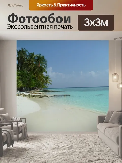 Фотообои Пляж
