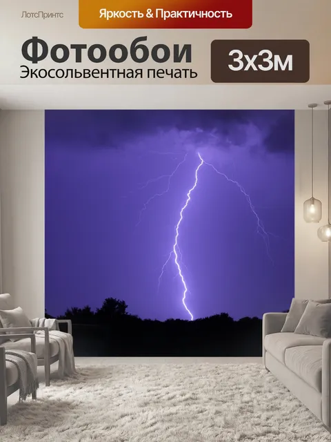 Фотообои Молния