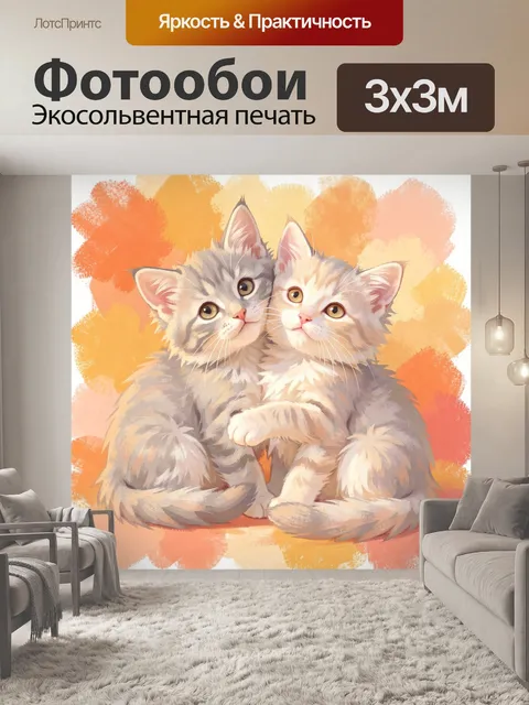 Фотообои Два пушистых котенка в объятиях
