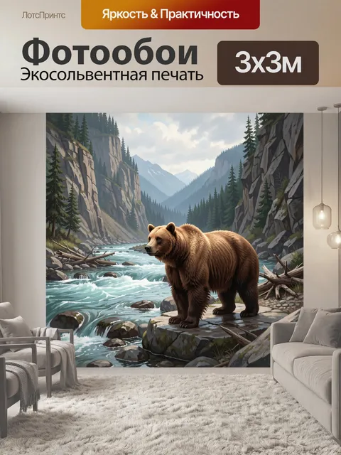 Фотообои Медведь у горной реки