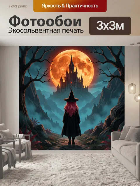 Фотообои Ведьма у замка под луной