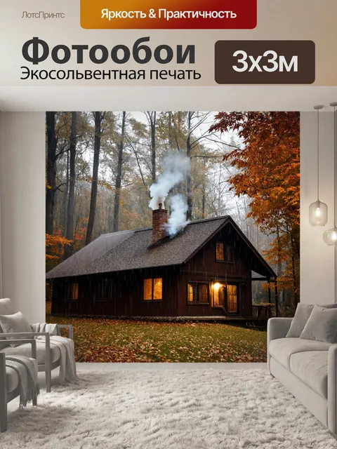 Фотообои осень дождливые дни, охотничья хижина в лесу, дым, поднимающийся из трубы, оранжевые и коричневые листья…