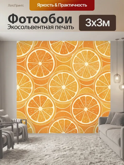 Фотообои Апельсиновые дольки в орнаменте