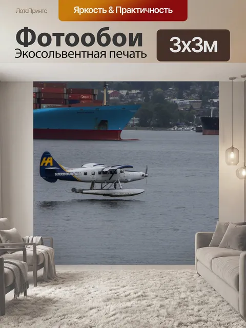 Фотообои гидросамолет