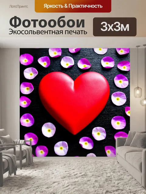 Фотообои сердце, чтобы выразить глубину эмоций, окруженное нежными лепестками цветов, создающее атмосферу любви и тепла