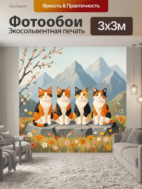 Фотообои Четыре трёхцветные кошки в горах