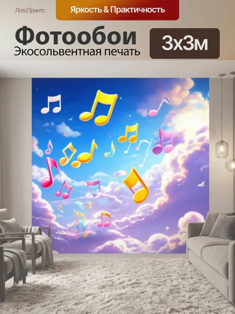 Фотообои ноты, летающие сквозь облака, выполненные в живом, фэнтезийном стиле с яркими цветами и волшебными элементами