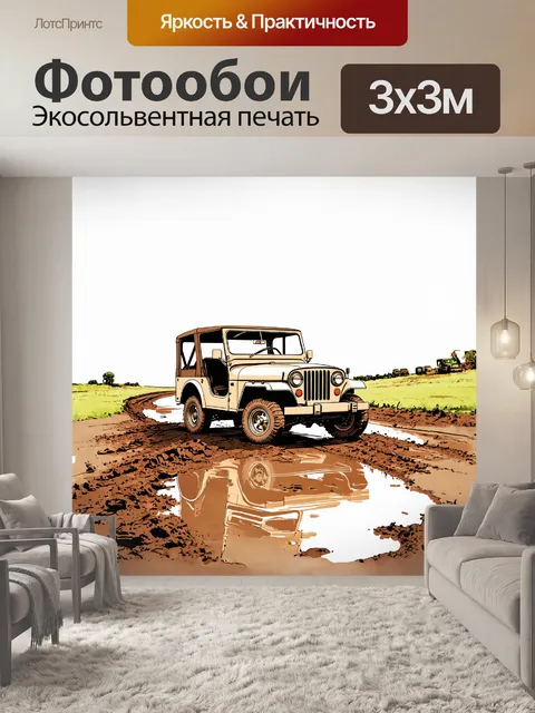 Фотообои старый джип увяз в грязи на заброшенной трассе
