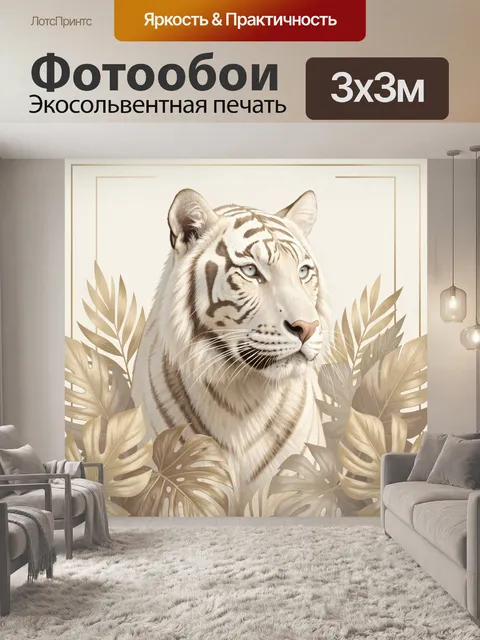 Фотообои Белый тигр с тропическими листьями