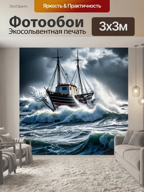 Фотообои лодка на бурном море, с волнами, брызгами и сильным ветром, создающим атмосферу приключения