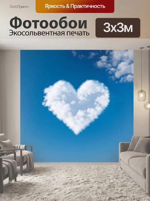 Фотообои сердце, воссозданное из белых облаков на голубом небе, плавно плывет по воздуху