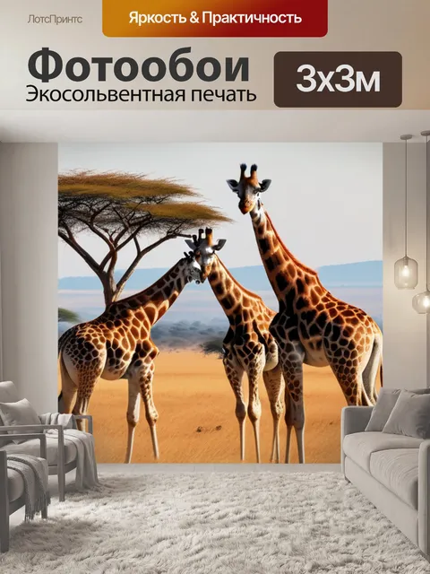 Фотообои пейзаж с жирафами вдохновляющий