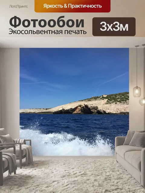 Фотообои Море