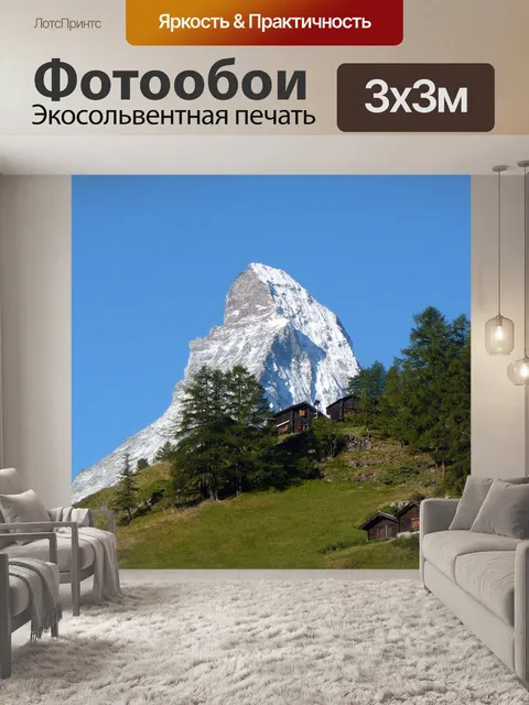 Фотообои Маттерхорн