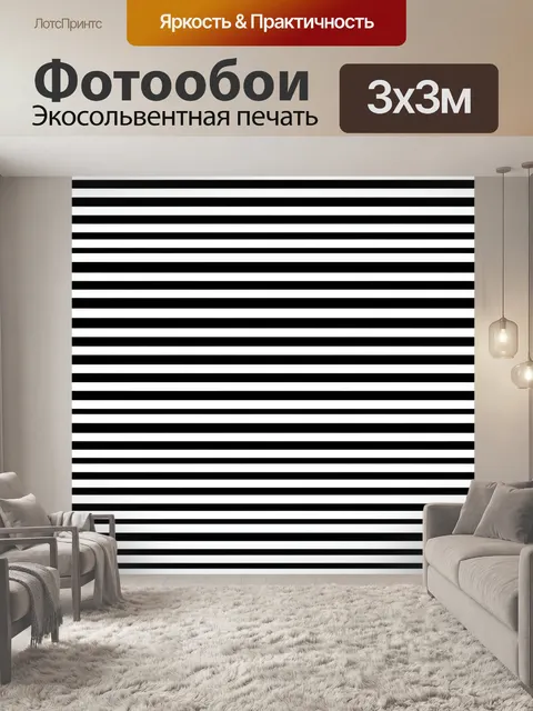 Фотообои Полосатый минимализм черно-белый
