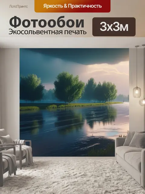 Фотообои пейзаж с наводнение максимал