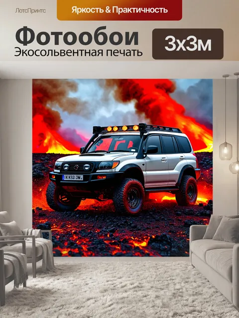 Фотообои внедорожник на фоне вулканической земли с потоками лавы и дымом