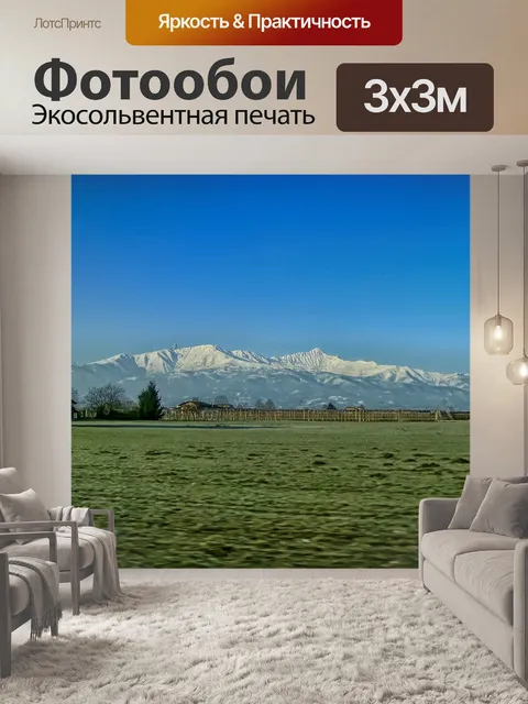 Фотообои Альпийские предгорья и Альпы