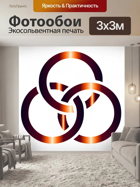Фотообои три кольца