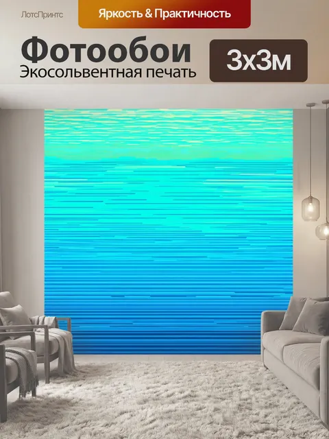 Фотообои море в стиле оп-арт, где морская поверхность переходит в абстрактные геометрические формы