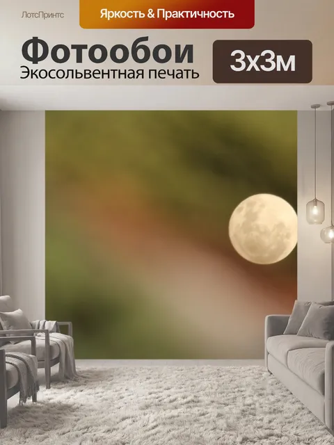 Фотообои Луна