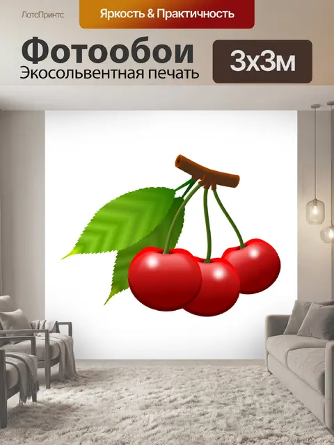 Фотообои Вишня