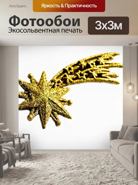 Фотообои Рождество кометы