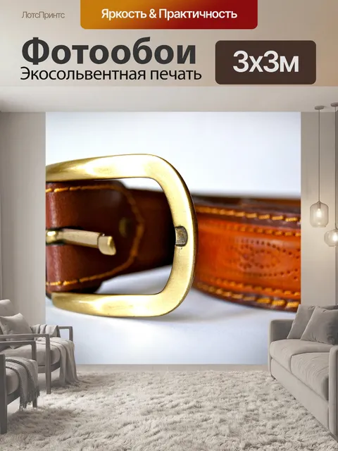 Фотообои Пояс