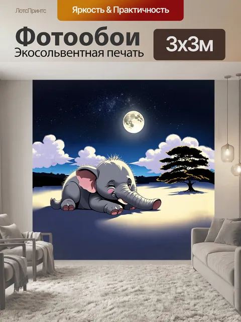 Фотообои слоненок, мирно спящий под звездным небом, окруженный мягкими облаками и легким ветерком