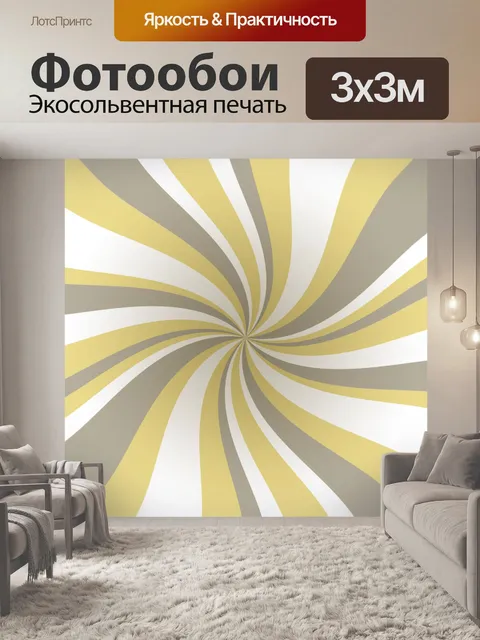 Фотообои Полосатый вихрь