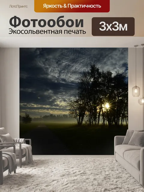 Фотообои Рассвет