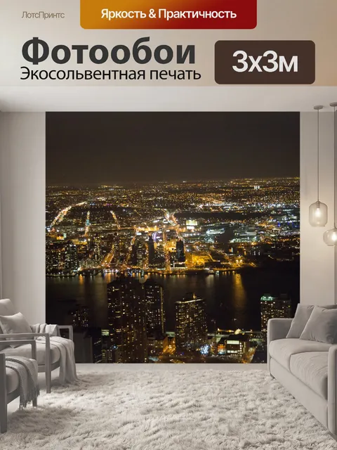 Фотообои Ночной Нью-Йорк
